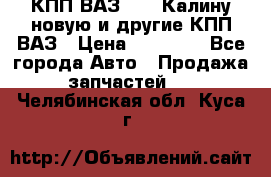 КПП ВАЗ 1118 Калину новую и другие КПП ВАЗ › Цена ­ 14 900 - Все города Авто » Продажа запчастей   . Челябинская обл.,Куса г.